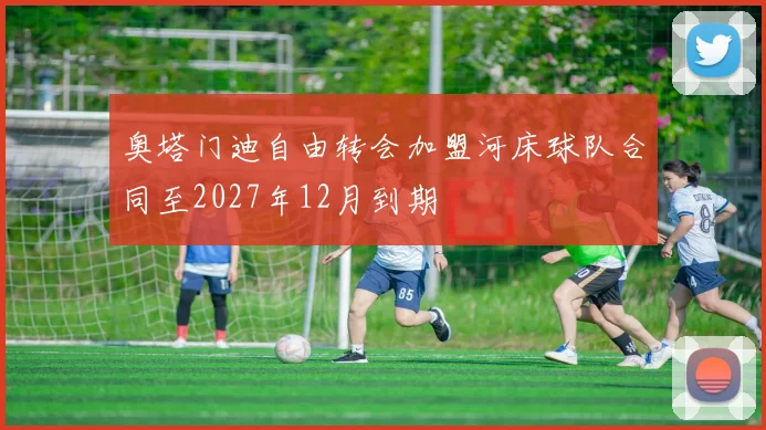 奥塔门迪自由转会加盟河床球队合同至2027年12月到期