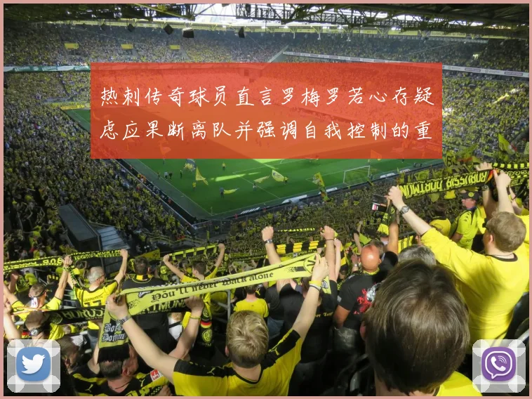 热刺传奇球员直言罗梅罗若心存疑虑应果断离队并强调自我控制的重要性