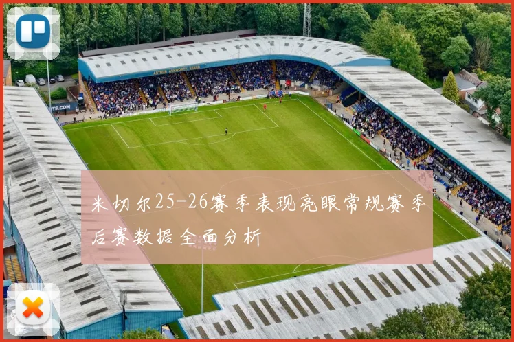 米切尔25-26赛季表现亮眼常规赛季后赛数据全面分析
