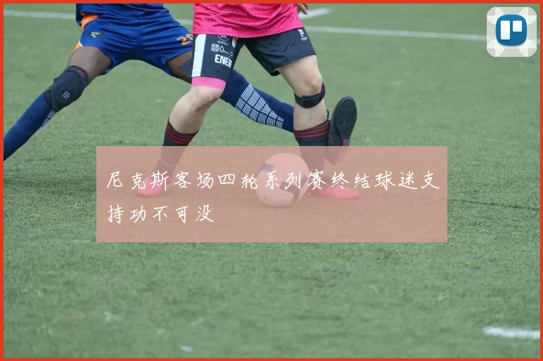 尼克斯客场四轮系列赛终结球迷支持功不可没