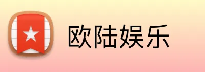 欧陆娱乐 logo