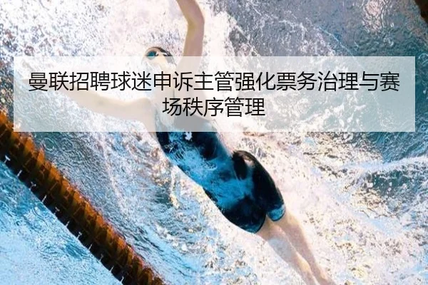 曼联招聘球迷申诉主管强化票务治理与赛场秩序管理 | OuluEnt